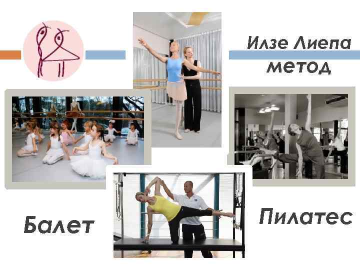 Илзе Лиепа метод Балет Пилатес 