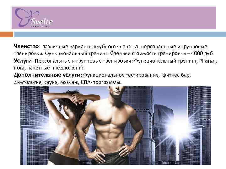 Членство: различные варианты клубного членства, персональные и групповые тренировки. Функциональный тренинг. Средняя стоимость тренировки