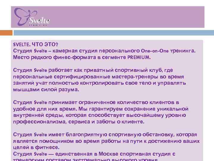 SVELTE. ЧТО ЭТО? Студия Svelte – камерная студия персонального One-on-One тренинга. Место редкого финес-формата