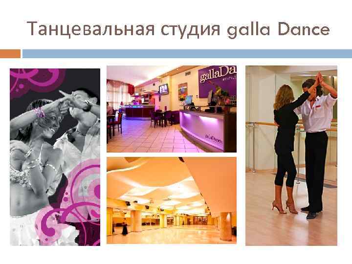 Танцевальная студия galla Dance 