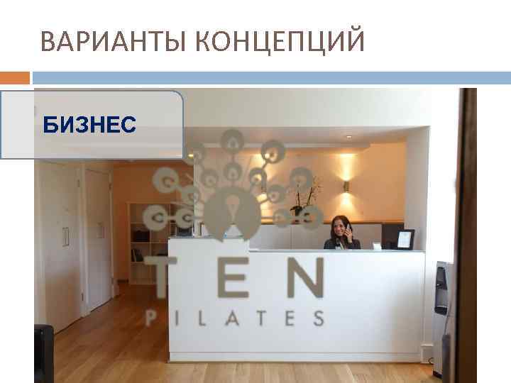 ВАРИАНТЫ КОНЦЕПЦИЙ БИЗНЕС 