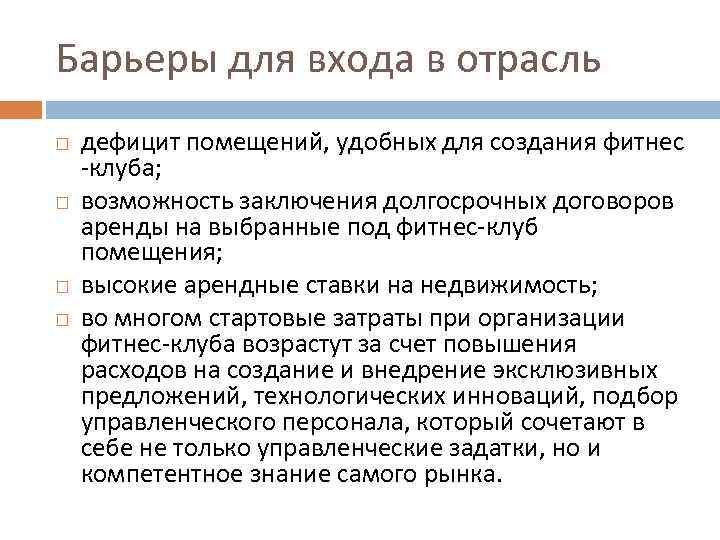 Барьеры для входа в отрасль дефицит помещений, удобных для создания фитнес -клуба; возможность заключения