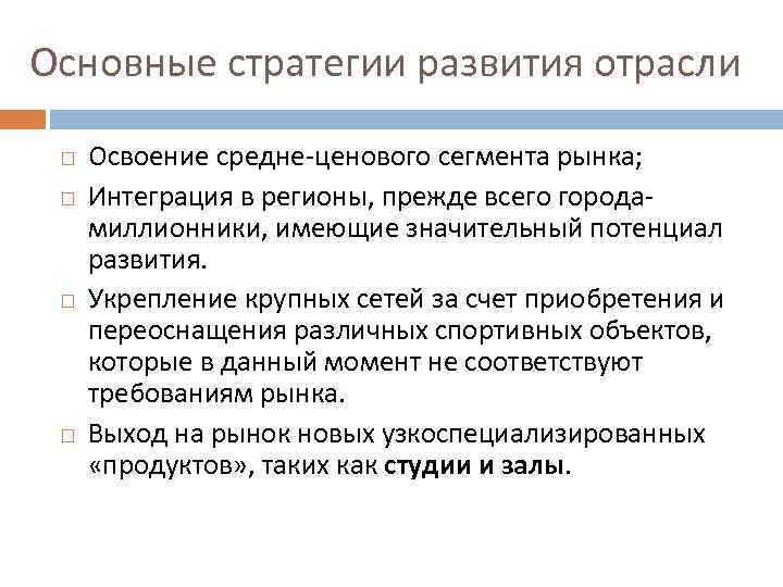 Основные стратегии развития отрасли Освоение средне-ценового сегмента рынка; Интеграция в регионы, прежде всего городамиллионники,