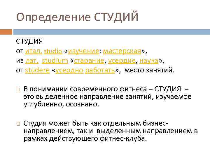 Определение СТУДИЙ СТУДИЯ от итал. studio «изучение; мастерская» , из лат. studium «старание, усердие,