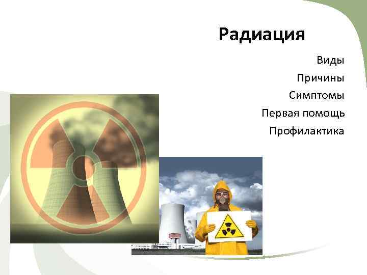 Радиоактивное излучение в технике презентация. Радиация презентация. Типы радиации. Радиоактивность презентация. Радиация презентация для проекта.