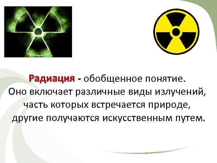 Типы радиоактивного
