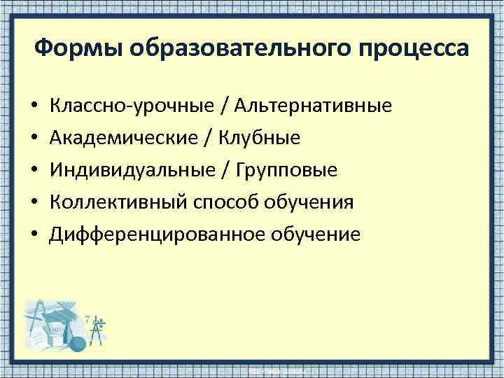 Формы образовательного процесса • • • Классно-урочные / Альтернативные Академические / Клубные Индивидуальные /