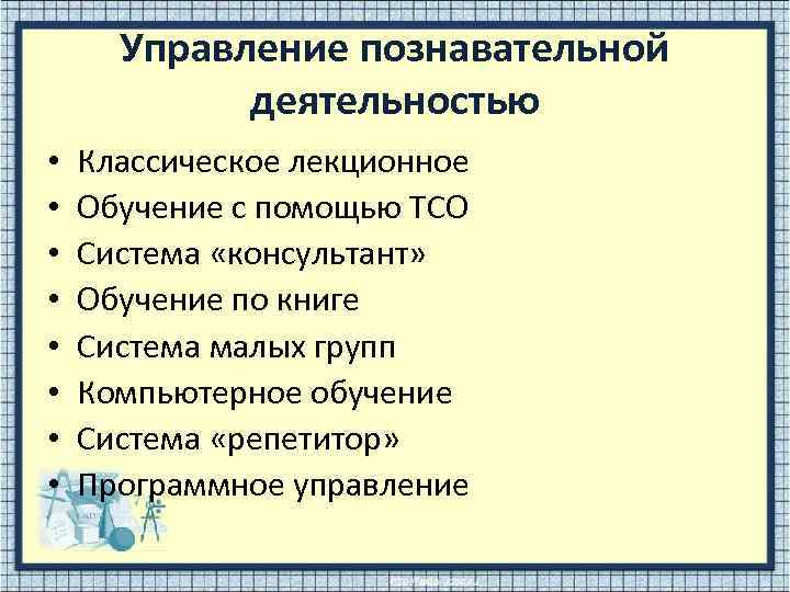 Управление познавательной деятельностью • • Классическое лекционное Обучение с помощью ТСО Система «консультант» Обучение