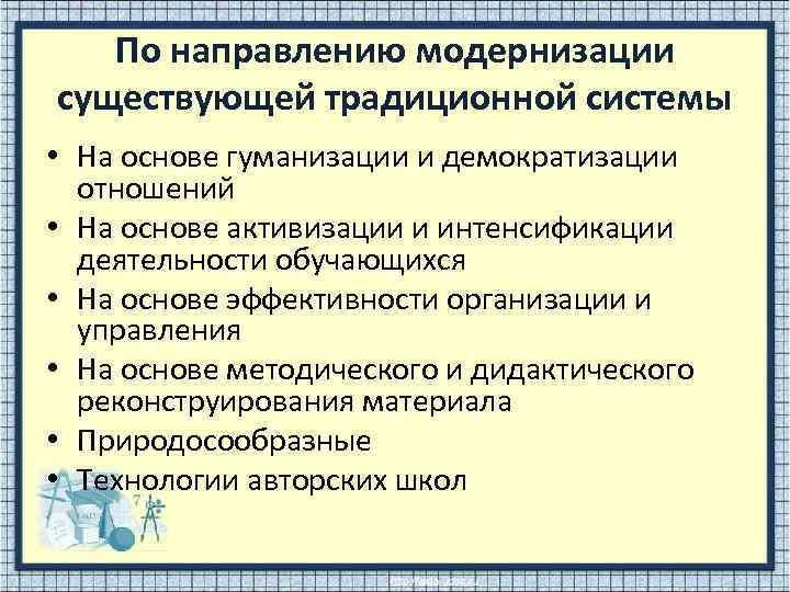 Основные направления модернизации учебного предмета труд технология. Тенденции гуманизации образования. Тенденцией современного образования является гуманизация. Принцип гуманизации образования. Направления модернизации образования гуманизация.