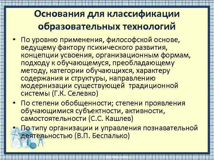 Основания для классификации образовательных технологий • По уровню применения, философской основе, ведущему фактору психического