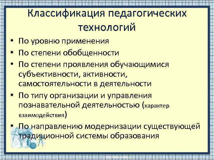 Классификация педагогических технологий • По уровню применения • По степени обобщенности • По степени