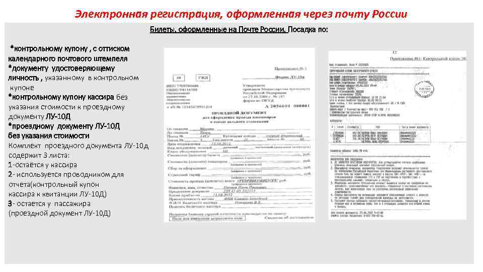 Электронная регистрация, оформленная через почту России Билеты, оформленные на Почте России. Посадка по: *контрольному