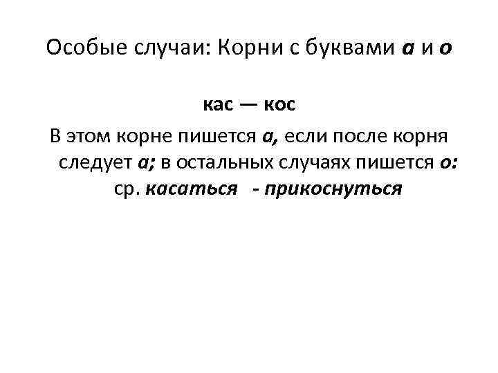 Особые случаи: Корни с буквами а и о кас — кос В этом корне