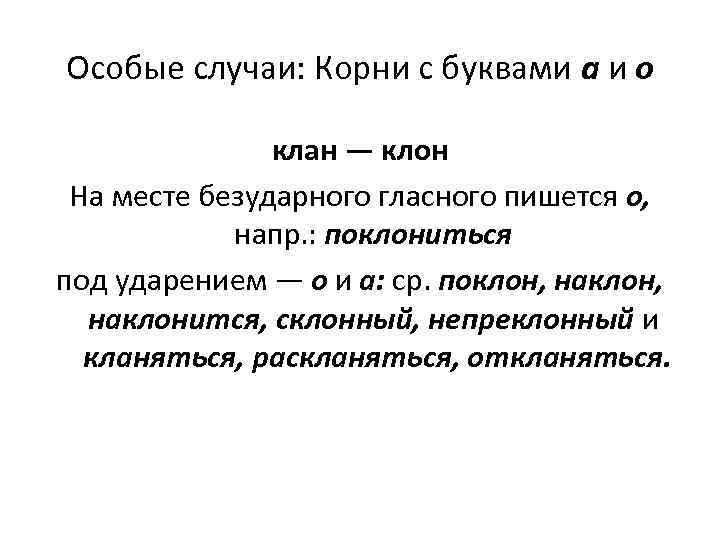 Особые случаи: Корни с буквами а и о клан — клон На месте безударного