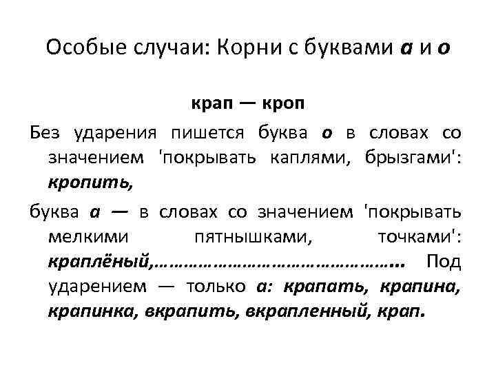 Особые случаи: Корни с буквами а и о крап — кроп Без ударения пишется