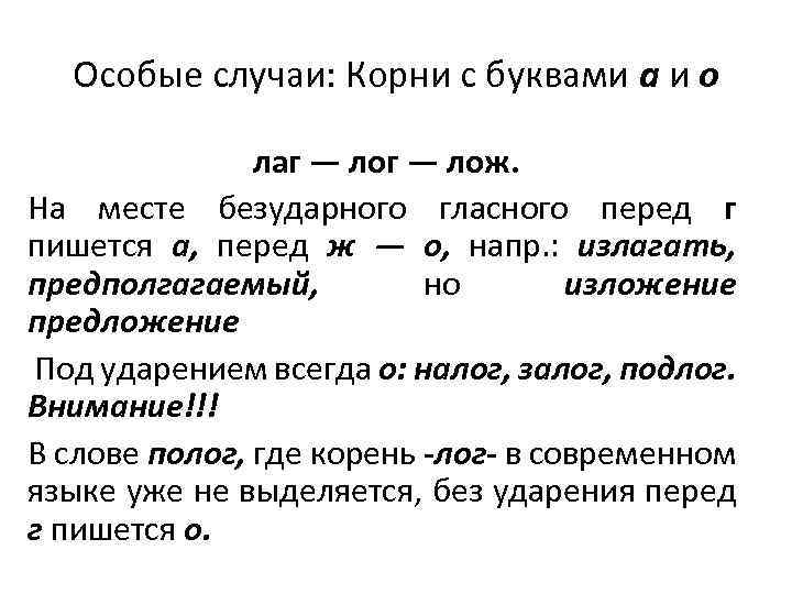 Особые случаи: Корни с буквами а и о лаг — лож. На месте безударного