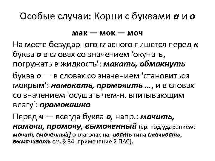 Особые случаи: Корни с буквами а и о мак — моч На месте безударного