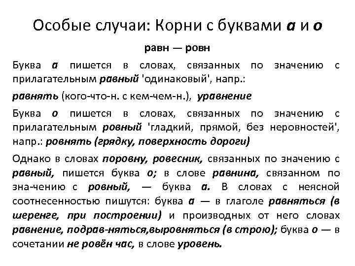 Особые случаи: Корни с буквами а и о равн — ровн Буква а пишется