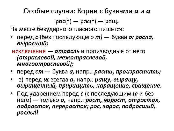 Особые случаи: Корни с буквами а и о рос(т) — ращ. На месте безударного