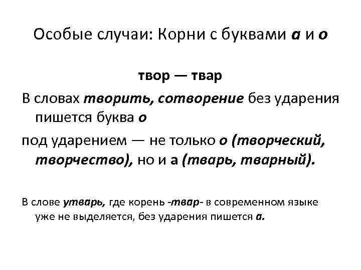 Особые случаи: Корни с буквами а и о твор — твар В словах творить,