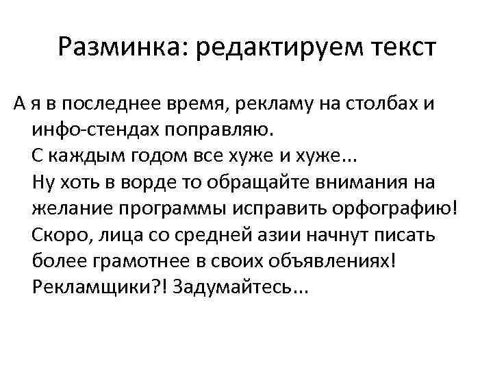 Разминка: редактируем текст А я в последнее время, рекламу на столбах и инфо стендах