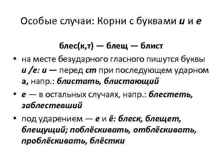 Особые случаи: Корни с буквами и и е блес(к, т) — блещ — блист