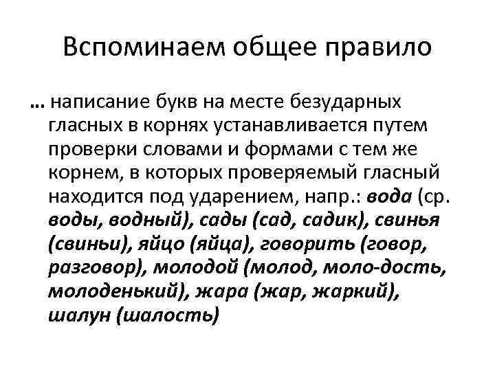 Вспоминаем общее правило … написание букв на месте безударных гласных в корнях устанавливается путем