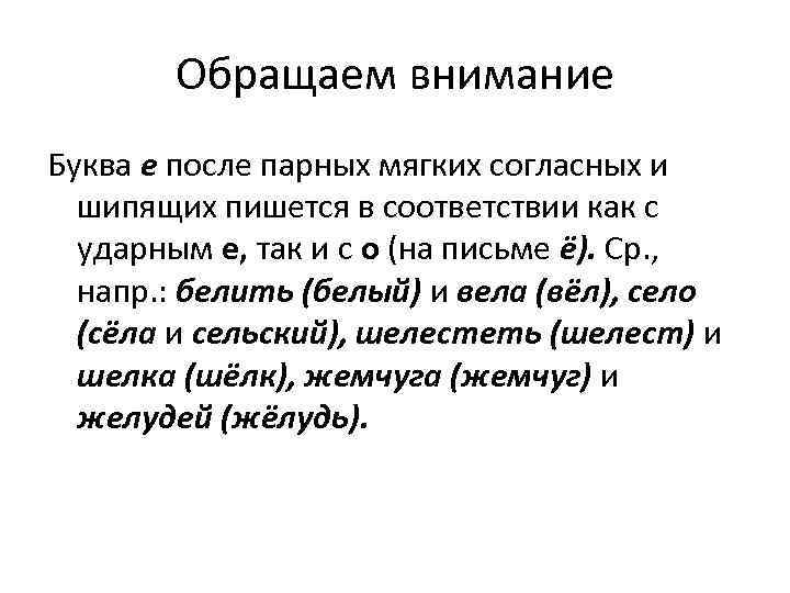 Обращаем внимание Буква е после парных мягких согласных и шипящих пишется в соответствии как