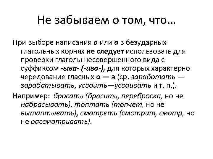 Не забываем о том, что… При выборе написания о или а в безударных глагольных