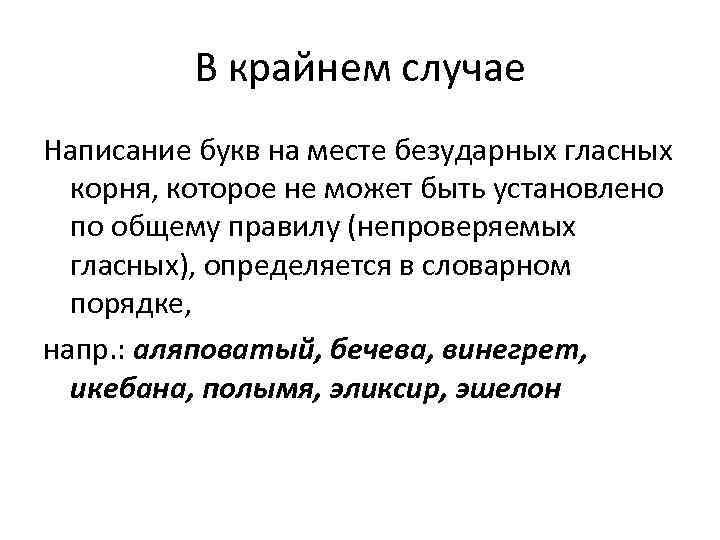 В крайнем случае Написание букв на месте безударных гласных корня, которое не может быть