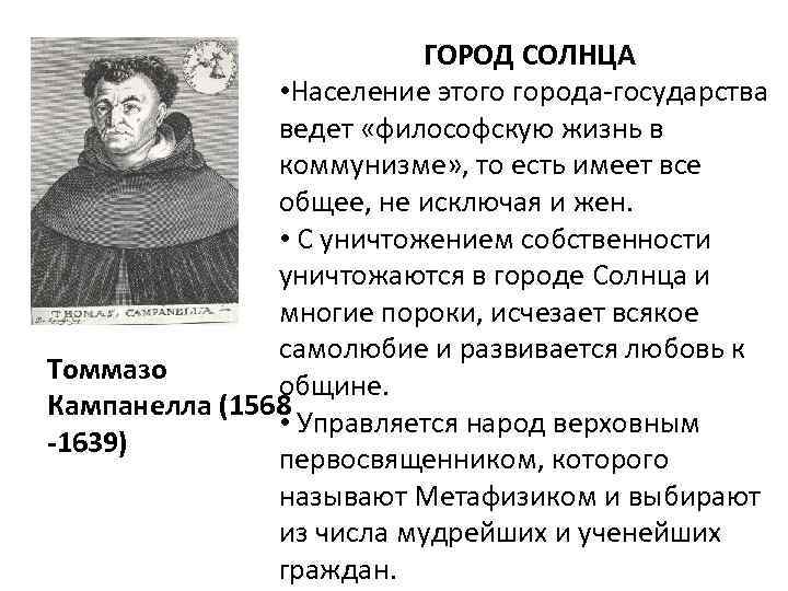 ГОРОД СОЛНЦА • Население этого города-государства ведет «философскую жизнь в коммунизме» , то есть