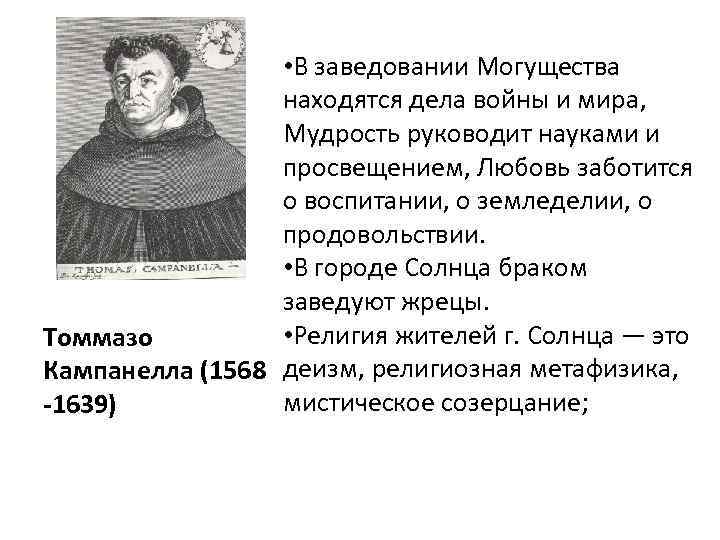  • В заведовании Могущества находятся дела войны и мира, Мудрость руководит науками и