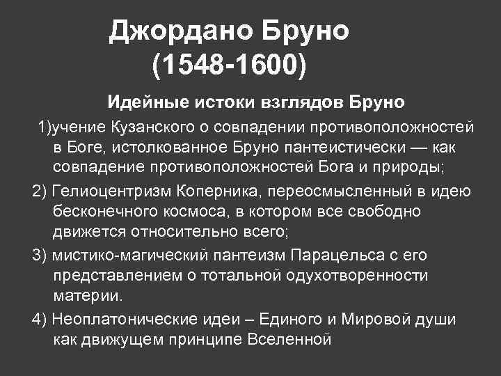 Джордано Бруно (1548 -1600) Идейные истоки взглядов Бруно 1)учение Кузанского о совпадении противоположностей в