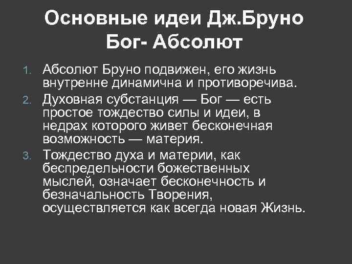 Основные идеи Дж. Бруно Бог- Абсолют Бруно подвижен, его жизнь внутренне динамична и противоречива.