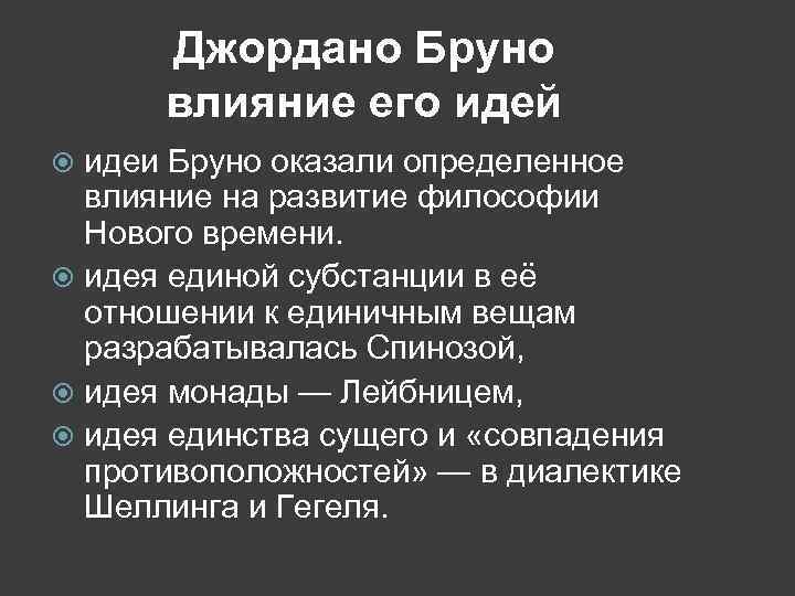 Джордано Бруно влияние его идей идеи Бруно оказали определенное влияние на развитие философии Нового