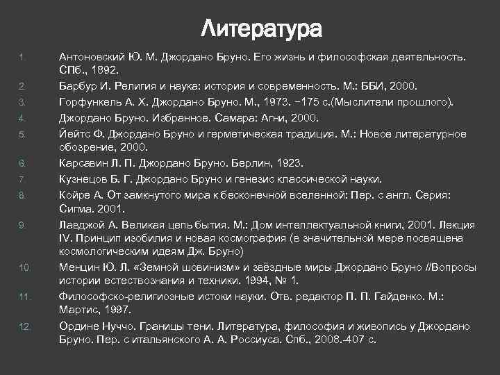 Литература 1. 2. 3. 4. 5. 6. 7. 8. 9. 10. 11. 12. Антоновский