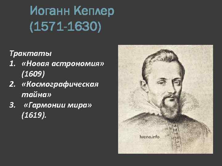 Иоганн Кеплер (1571 -1630) Трактаты 1. «Новая астрономия» (1609) 2. «Космографическая тайна» 3. «Гармонии