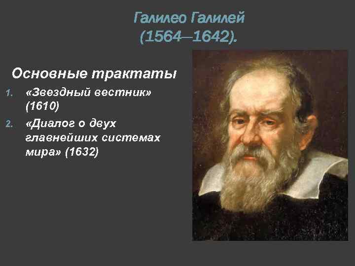 Галилео Галилей (1564— 1642). Основные трактаты 1. 2. «Звездный вестник» (1610) «Диалог о двух