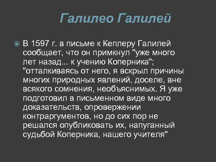 Галилео Галилей В 1597 г. в письме к Кеплеру Галилей сообщает, что он примкнул