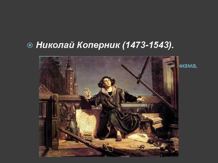  Николай Коперник (1473 -1543). Космос гуманизма. 