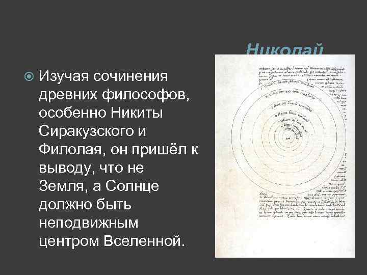  Изучая сочинения древних философов, особенно Никиты Сиракузского и Филолая, он пришёл к выводу,