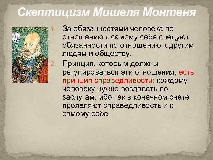 Скептицизм Мишеля Монтеня 1. За обязанностями человека по отношению к самому себе следуют обязанности