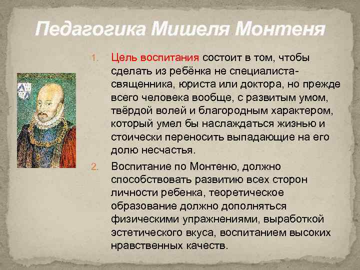 Педагогика Мишеля Монтеня 1. 2. Цель воспитания состоит в том, чтобы сделать из ребёнка