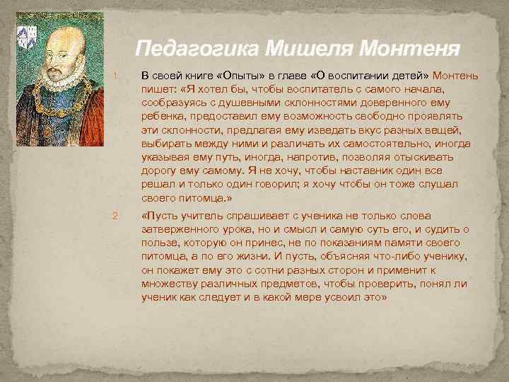 Педагогика Мишеля Монтеня 1. В своей книге «Опыты» в главе «О воспитании детей» Монтень