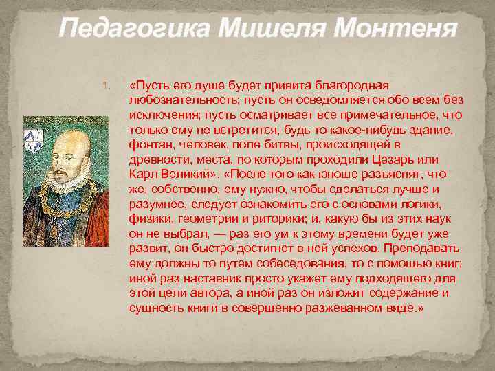 Педагогика Мишеля Монтеня 1. «Пусть его душе будет привита благородная любознательность; пусть он осведомляется