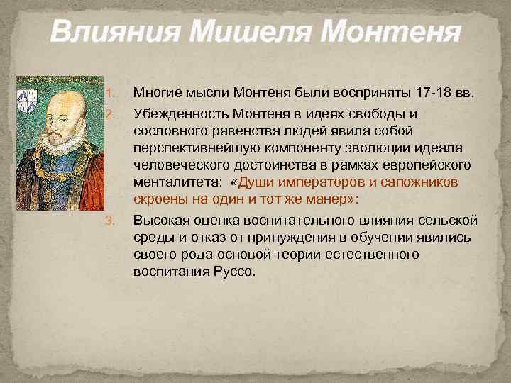 Влияния Мишеля Монтеня 1. Многие мысли Монтеня были восприняты 17 -18 вв. 2. Убежденность