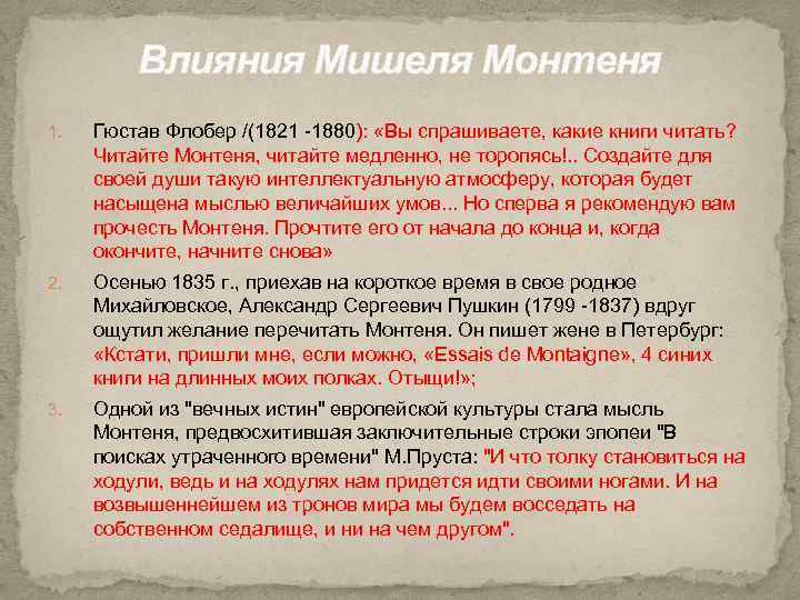 Влияния Мишеля Монтеня 1. Гюстав Флобер /(1821 -1880): «Вы спрашиваете, какие книги читать? Читайте