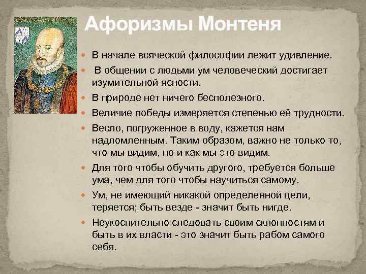 Афоризмы Монтеня В начале всяческой философии лежит удивление. В общении с людьми ум человеческий