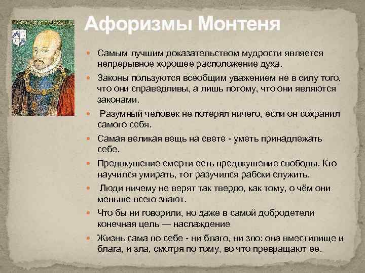 Афоризмы Монтеня Самым лучшим доказательством мудрости является непрерывное хорошее расположение духа. Законы пользуются всеобщим