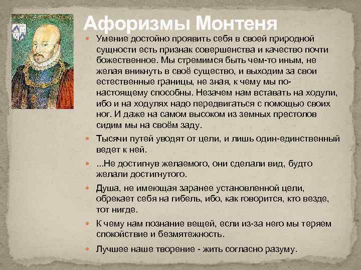 Афоризмы Монтеня Умение достойно проявить себя в своей природной сущности есть признак совершенства и